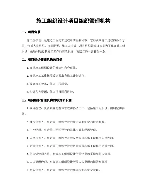施工组织设计项目组织管理机构