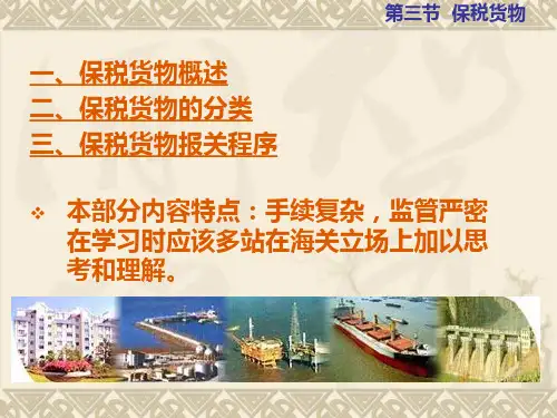 保税货物报关程序