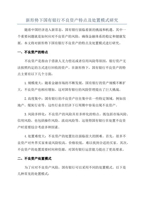 新形势下国有银行不良资产特点及处置模式研究