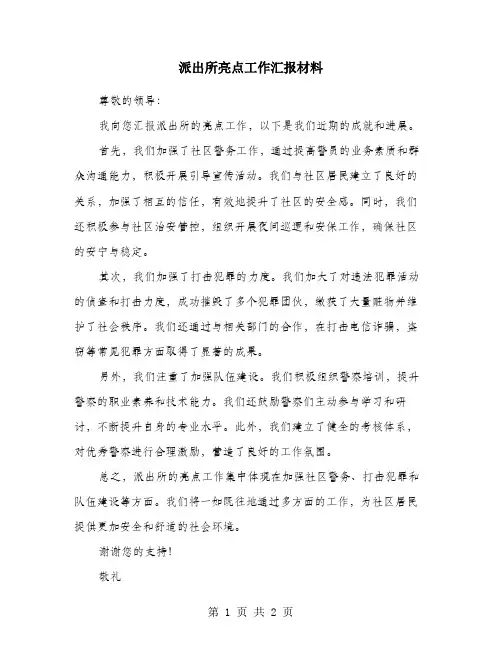 派出所亮点工作汇报材料