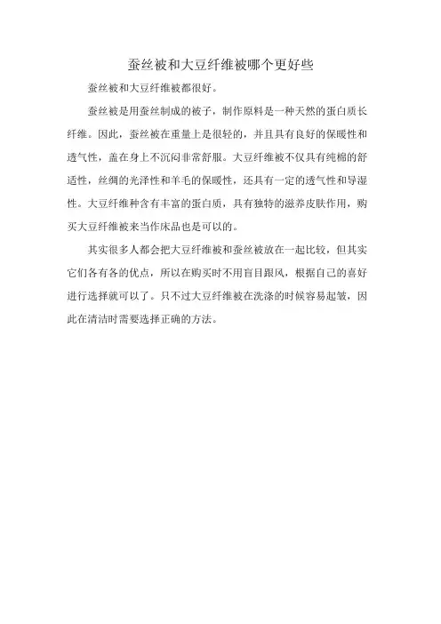 蚕丝被和大豆纤维被哪个更好些