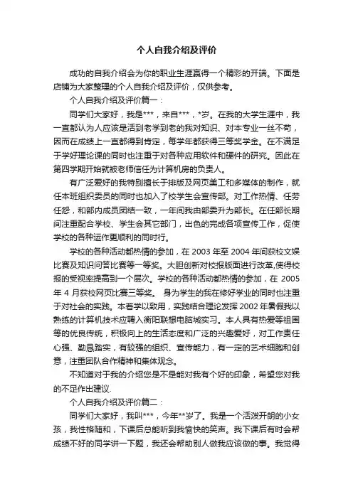 个人自我介绍及评价