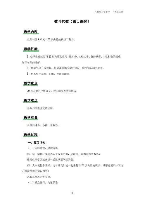 一年级-人教版-数学-上册-[教学设计] 数与代数(第1课时)