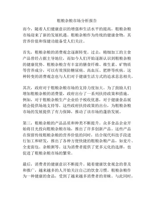 粗粮杂粮市场分析报告