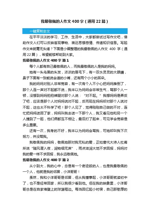我最敬佩的人作文400字（通用22篇）