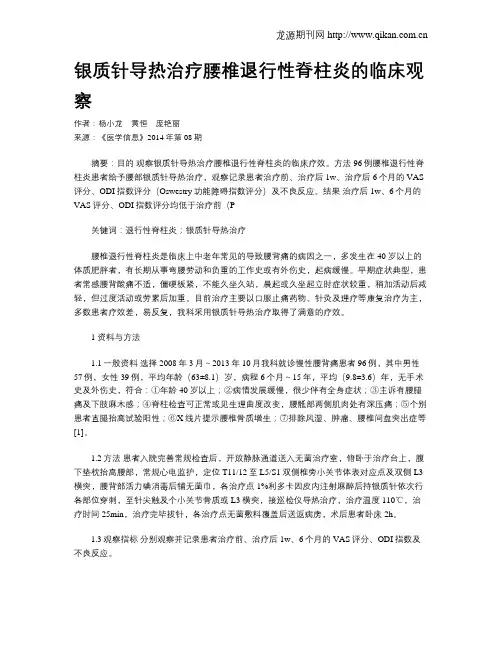 银质针导热治疗腰椎退行性脊柱炎的临床观察