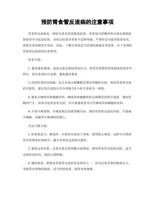 预防胃食管反流病的注意事项
