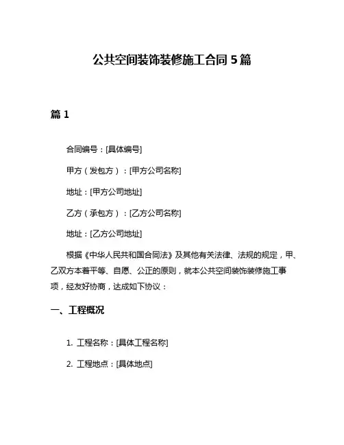 公共空间装饰装修施工合同5篇