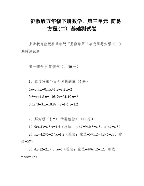 沪教版五年级下册数学。第三单元 简易方程(二) 基础测试卷