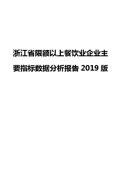 浙江省限额以上餐饮业企业主要指标数据分析报告2019版
