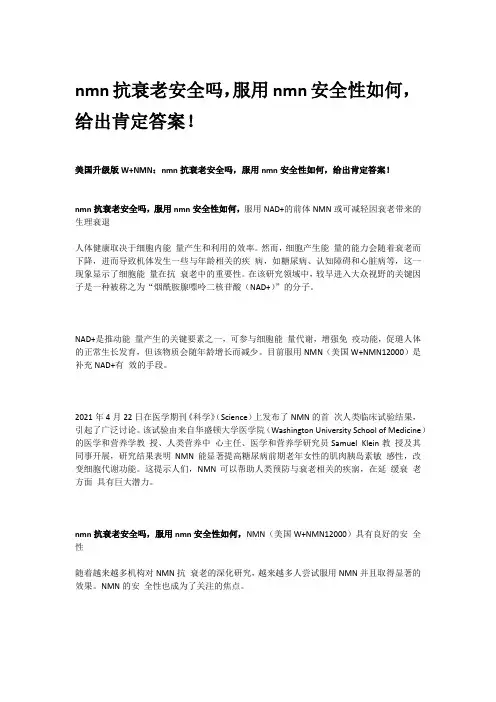 nmn抗衰老安全吗,服用nmn安全性如何,给出肯定答案!