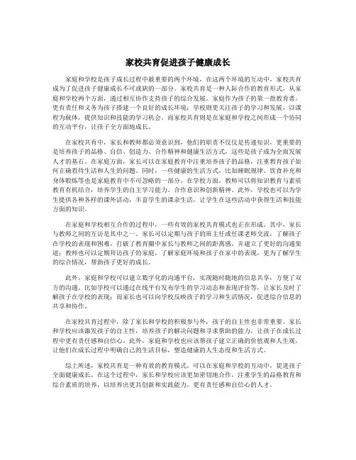 家校共育促进孩子健康成长