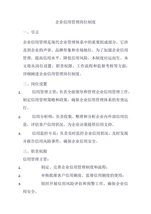 企业信用管理岗位制度