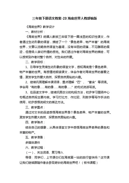 三年级下册语文教案-23海底世界人教部编版