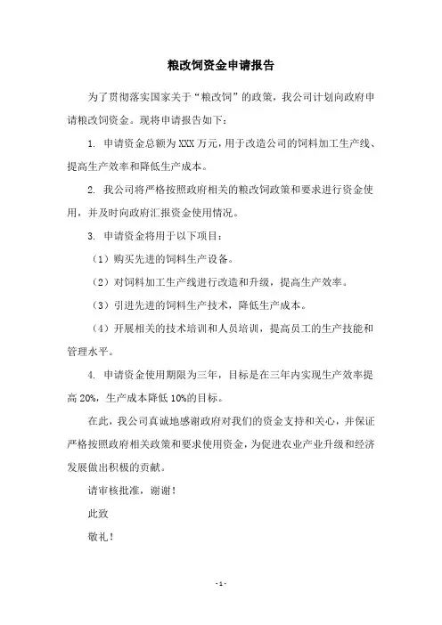 粮改饲资金申请报告