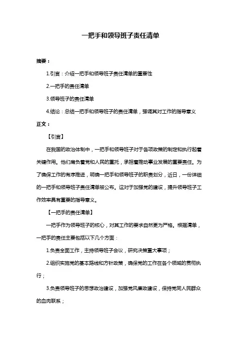 一把手和领导班子责任清单