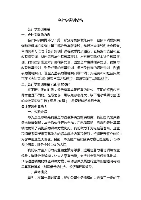 会计学实训总结（通用20篇）