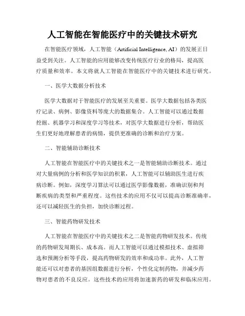 人工智能在智能医疗中的关键技术研究
