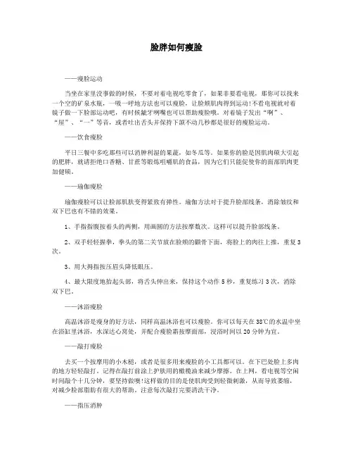 脸胖如何瘦脸