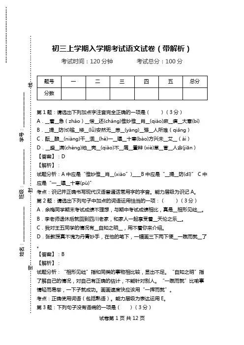 初三上学期入学期考试语文试卷(带解析).doc