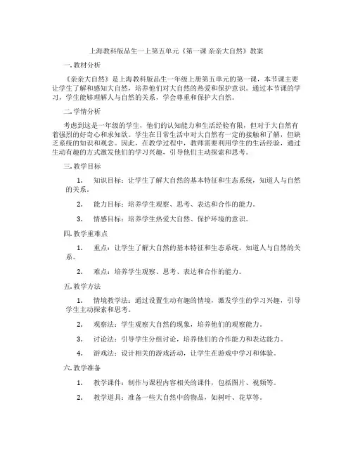 上海教科版品生一上第五单元《第一课 亲亲大自然》教案