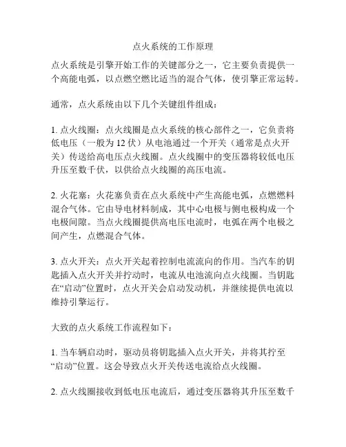 点火系统的工作原理