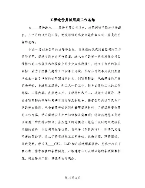 2024年工程造价员试用期工作总结（5篇）