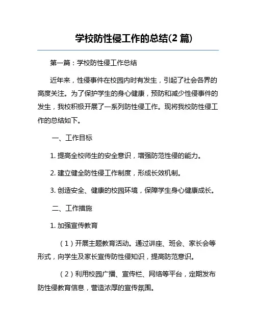 学校防性侵工作的总结(2篇)