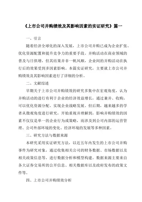 《2024年上市公司并购绩效及其影响因素的实证研究》范文