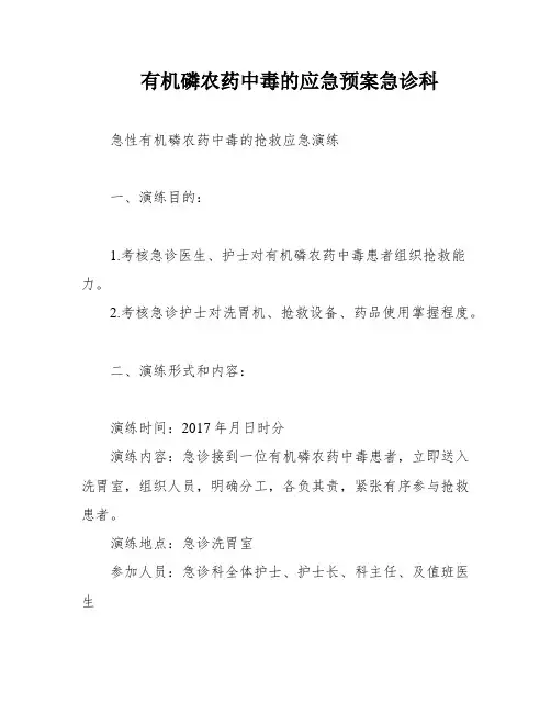 有机磷农药中毒的应急预案急诊科