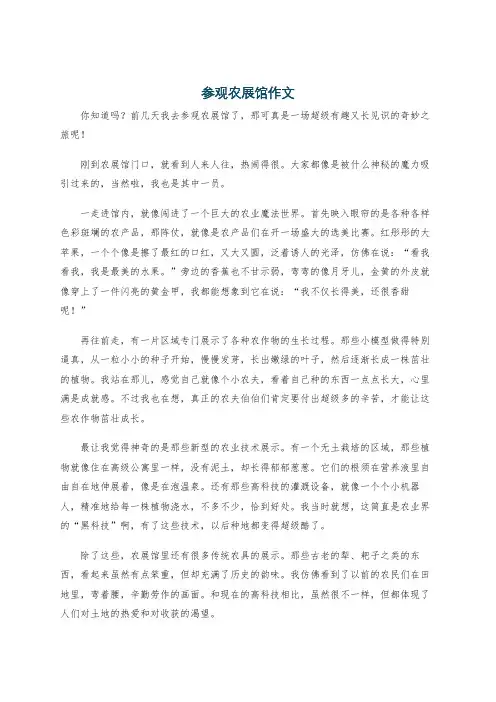 参观农展馆作文