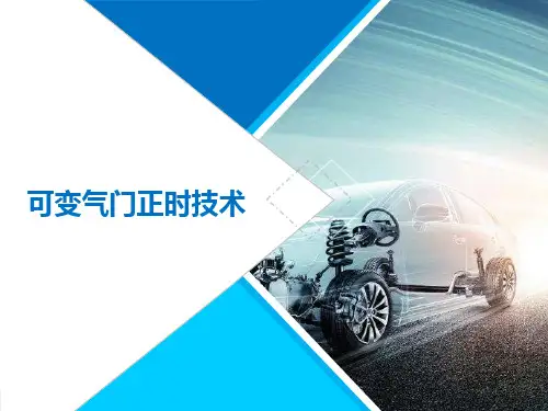 汽车构造-可变气门正时技术