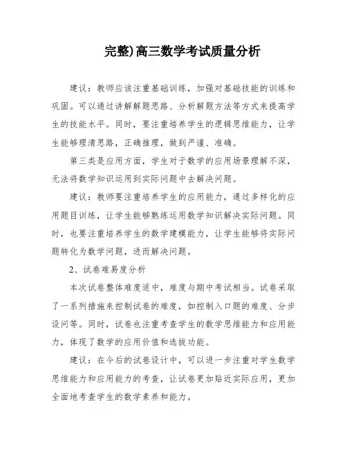 完整)高三数学考试质量分析