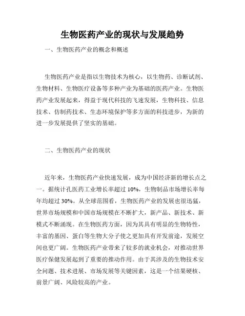 生物医药产业的现状与发展趋势
