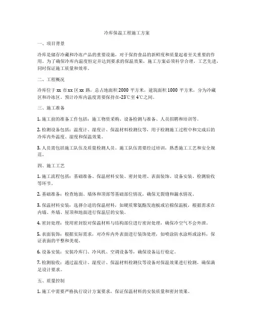 冷库保温工程施工方案