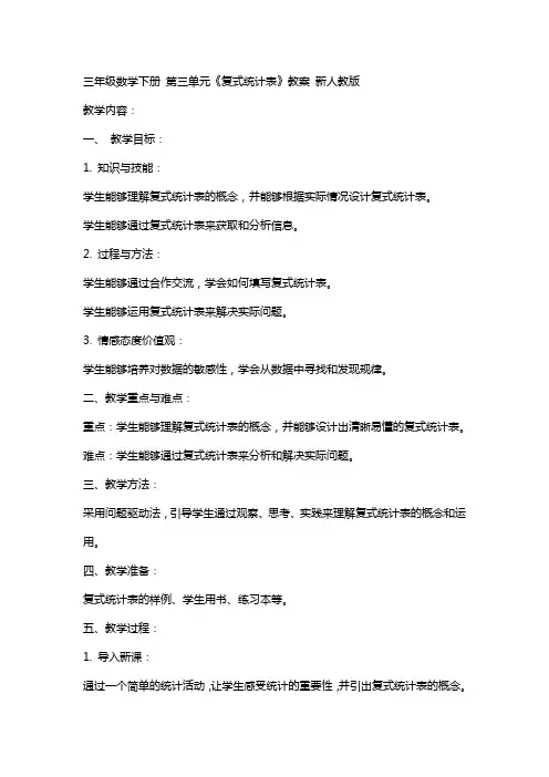 三年级数学下册 第三单元《复式统计表》教案 新人教版