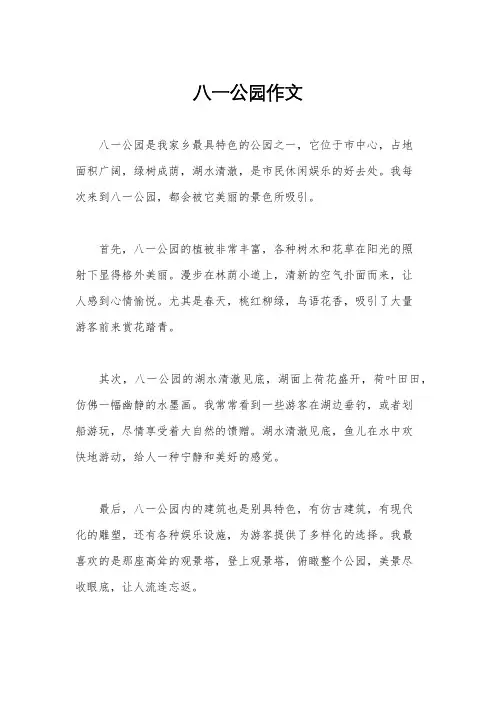 八一公园作文
