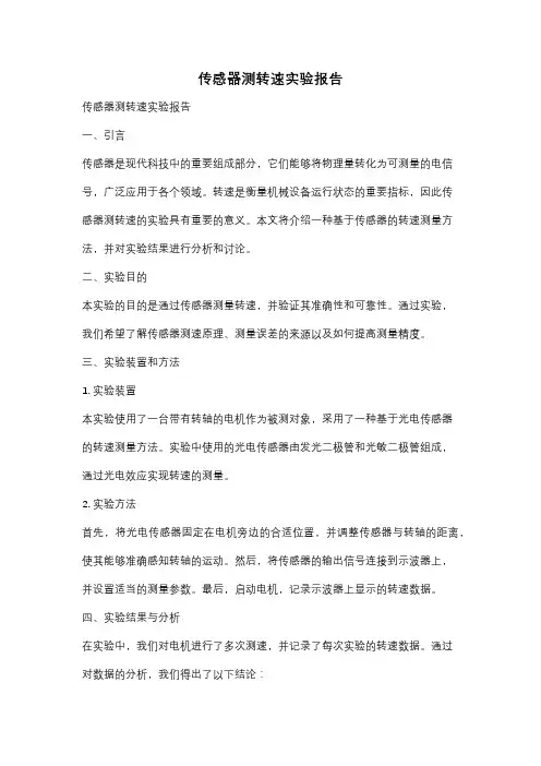 传感器测转速实验报告