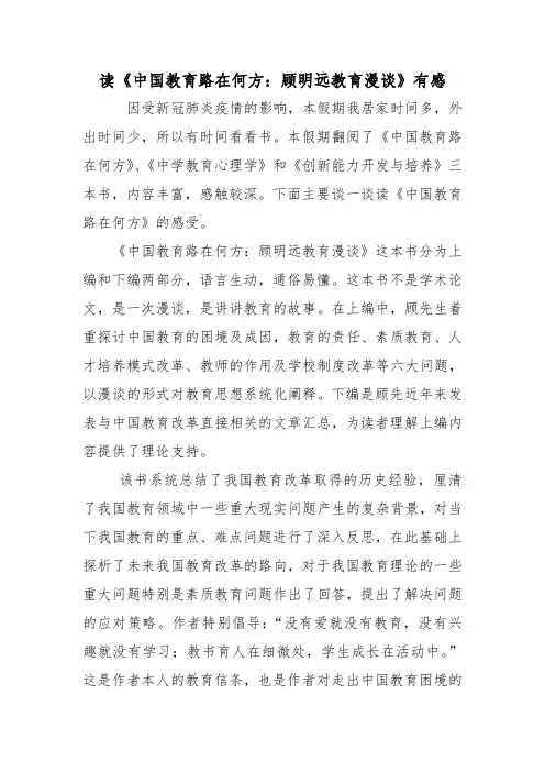 读《中国教育路在何方：顾明远教育漫谈》有感(唐)