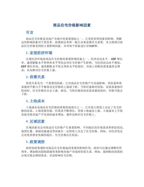 商品住宅价格影响因素