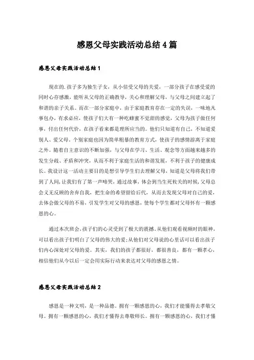 感恩父母实践活动总结4篇