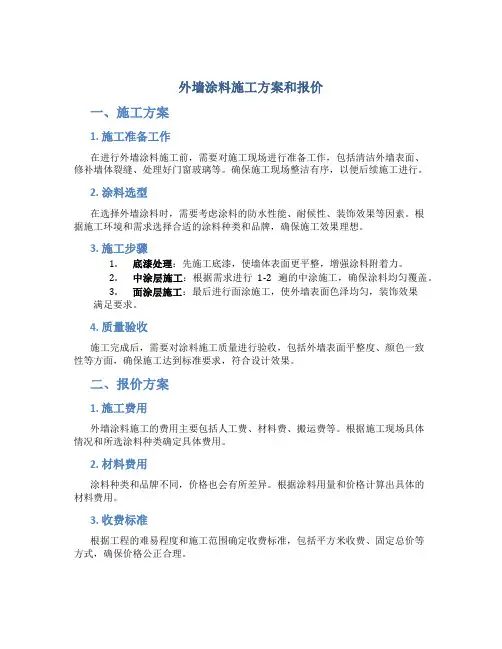 外墙涂料施工方案和报价