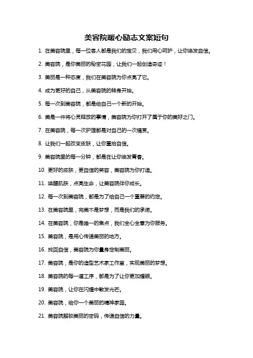 美容院暖心励志文案短句