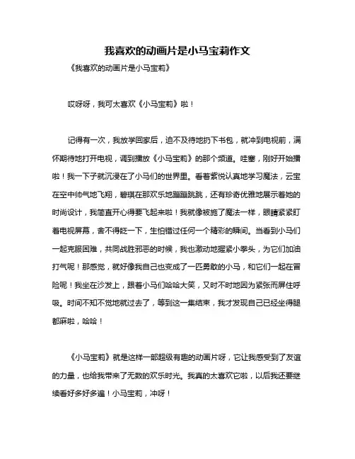 我喜欢的动画片是小马宝莉作文