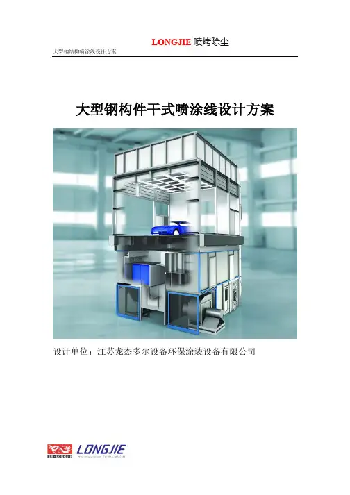 大型钢构件干式喷涂线设计方案_1