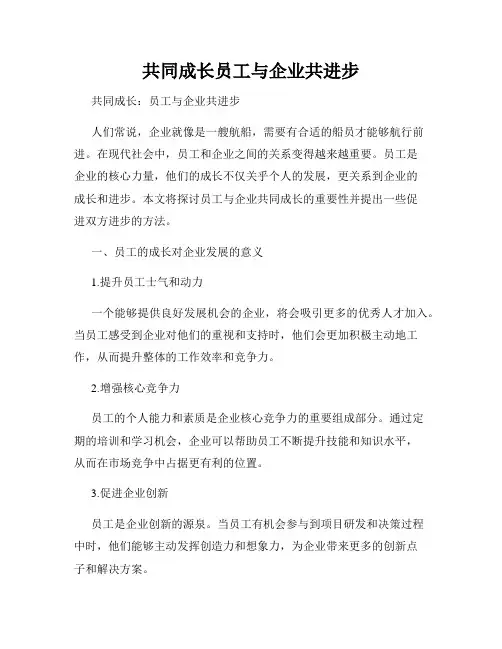 共同成长员工与企业共进步