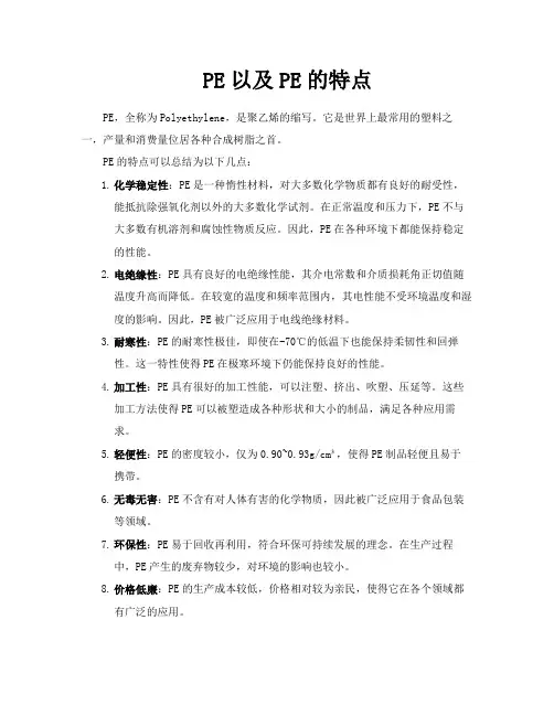 PE以及PE的特点