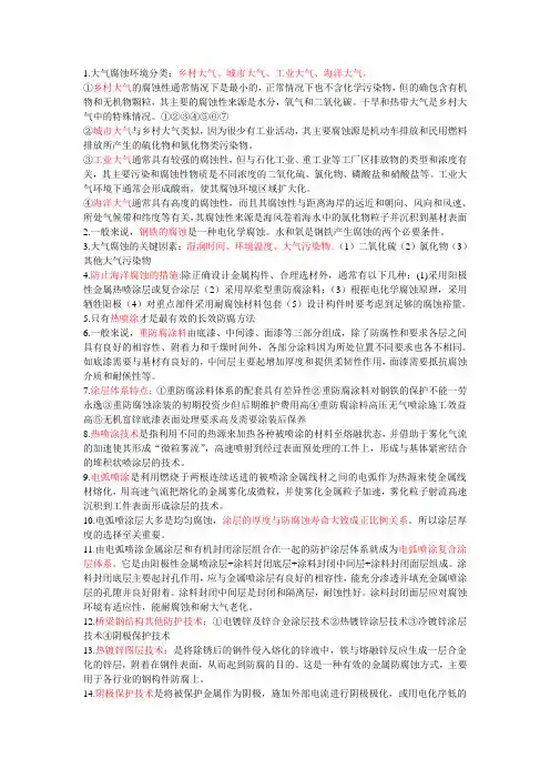 大气腐蚀环境分类OK