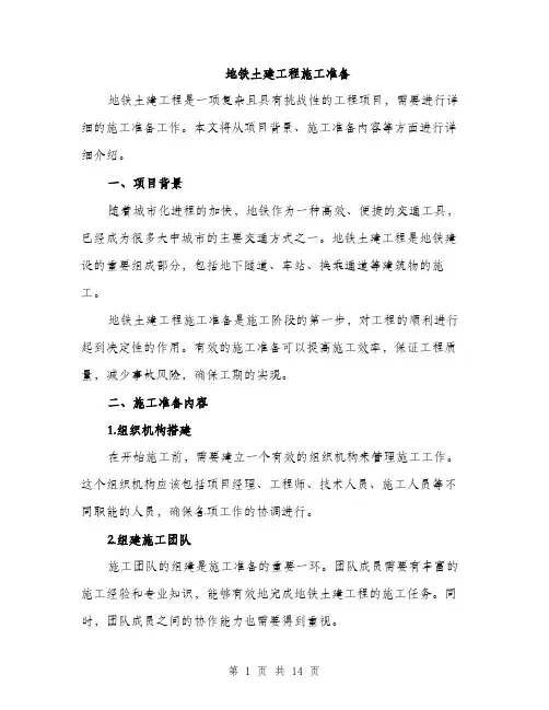 地铁土建工程施工准备（4篇）