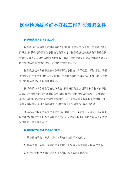 医学检验技术好不好找工作？前景怎么样